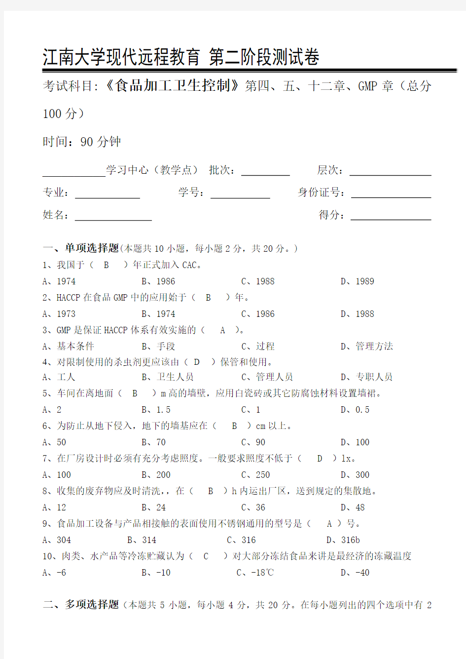 食品加工卫生控制-江南大学现代远程教育第2阶段测试题及参考答案(第四、五、十二章、GMP章)