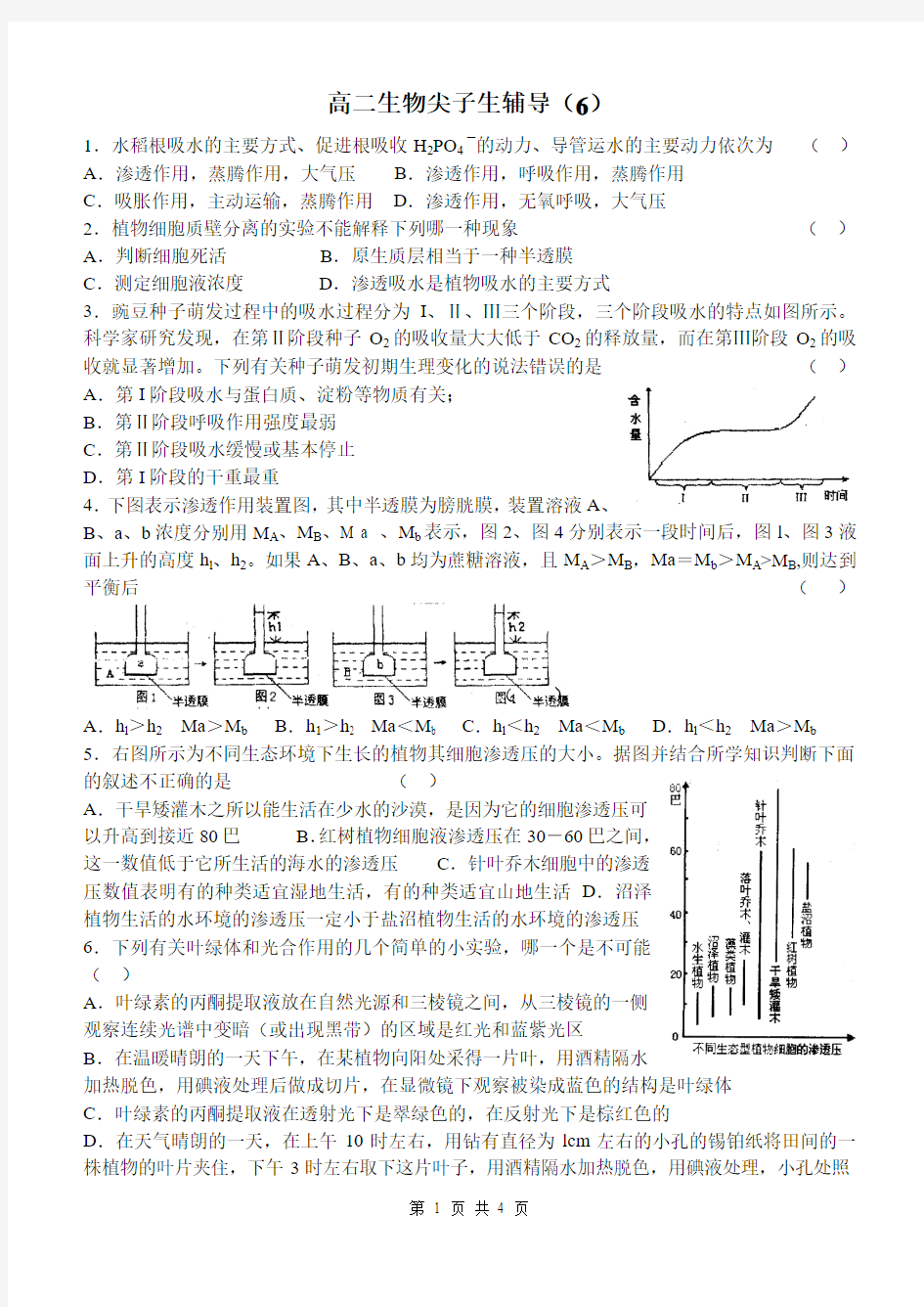 高二生物尖子生辅导(6)