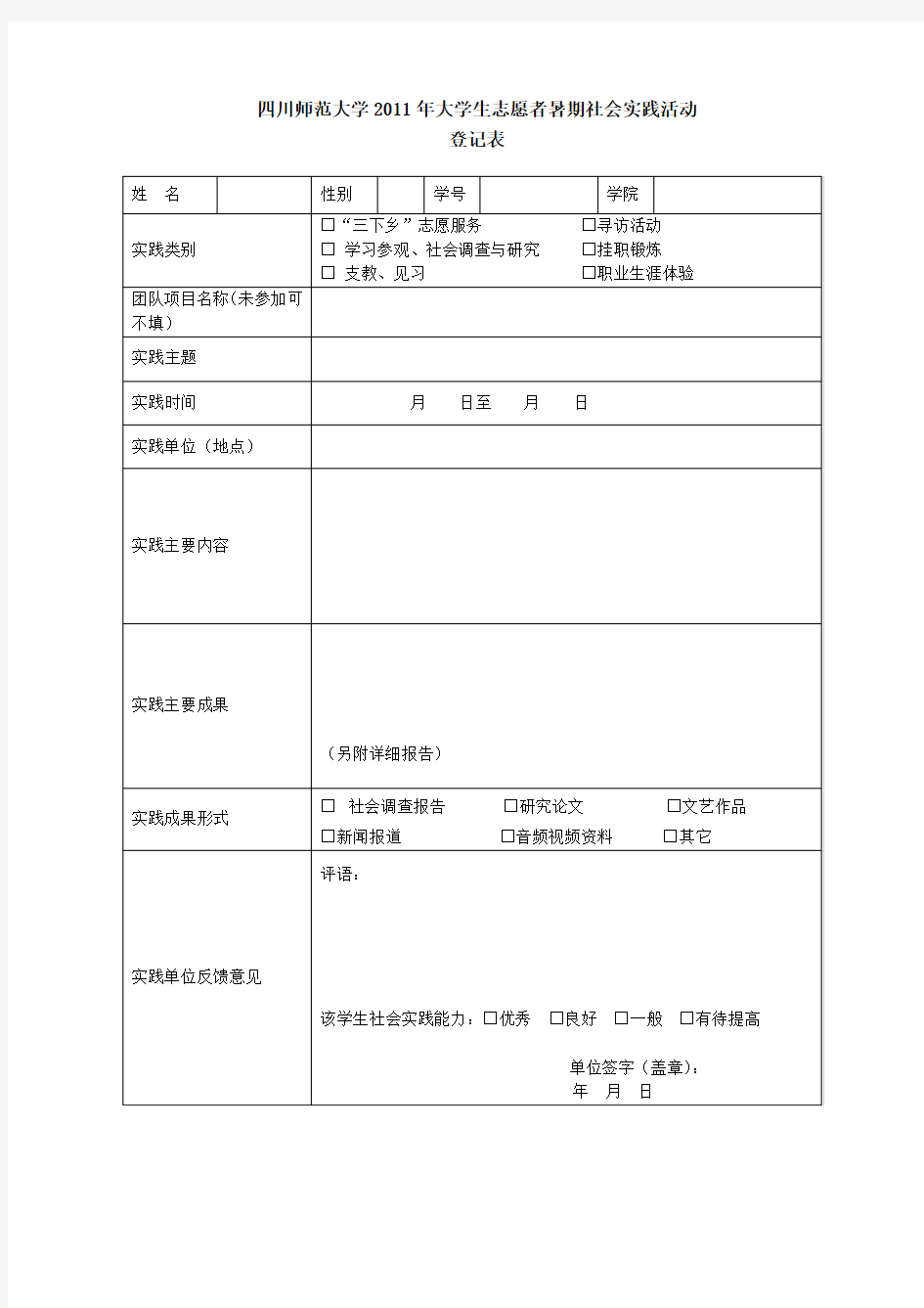 大学生志愿者暑期社会实践活动登记表