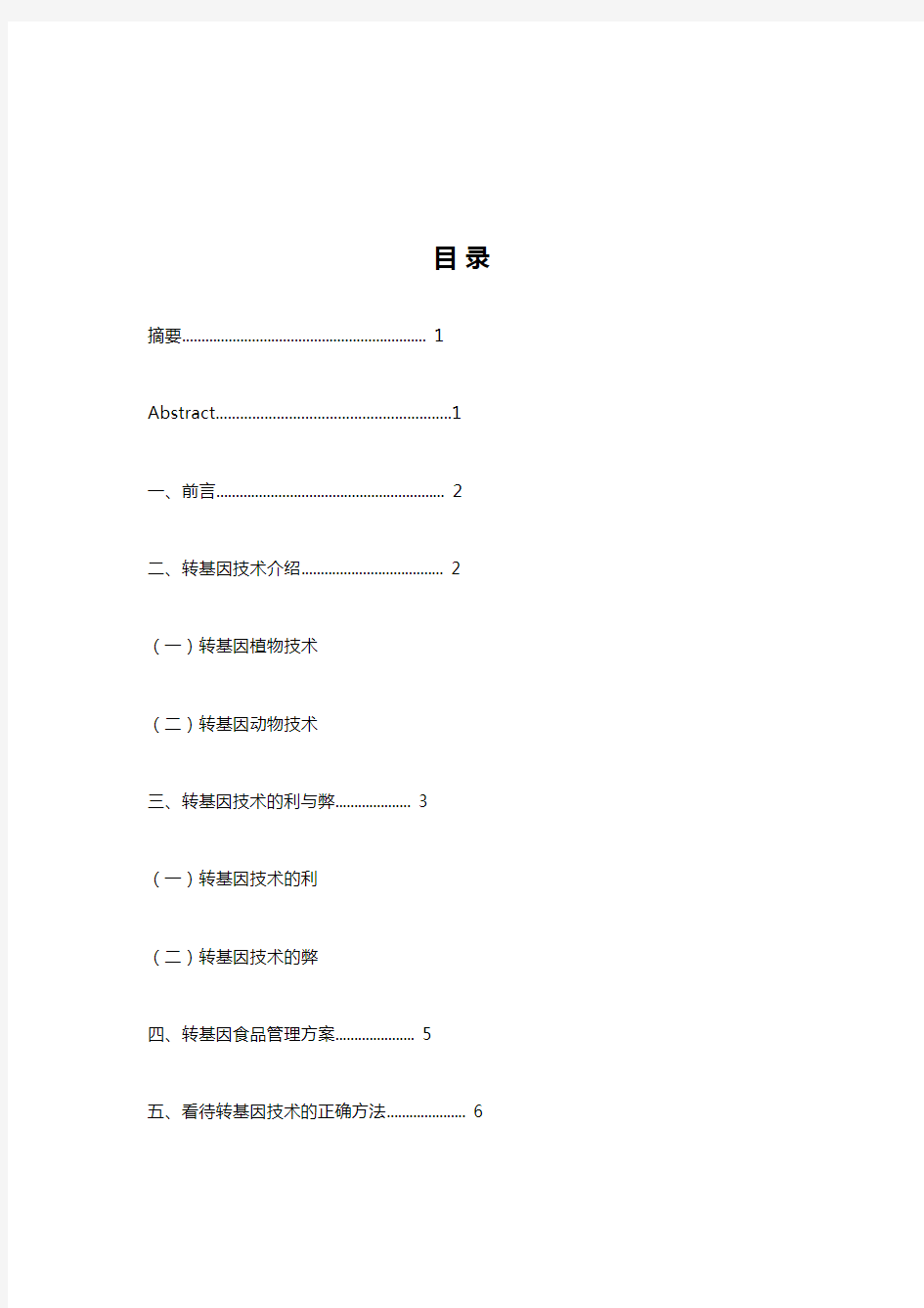 转基因生物技术论文