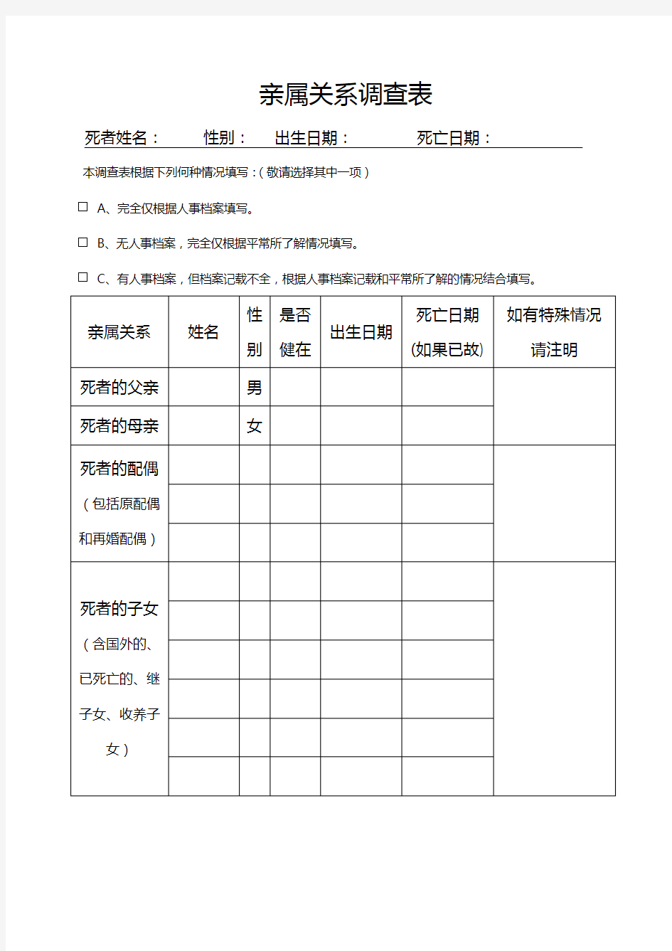 亲属关系调查表