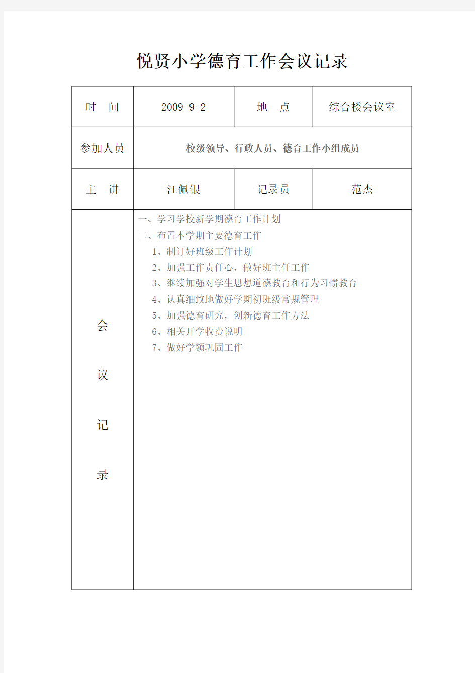 小学德育工作会议记录