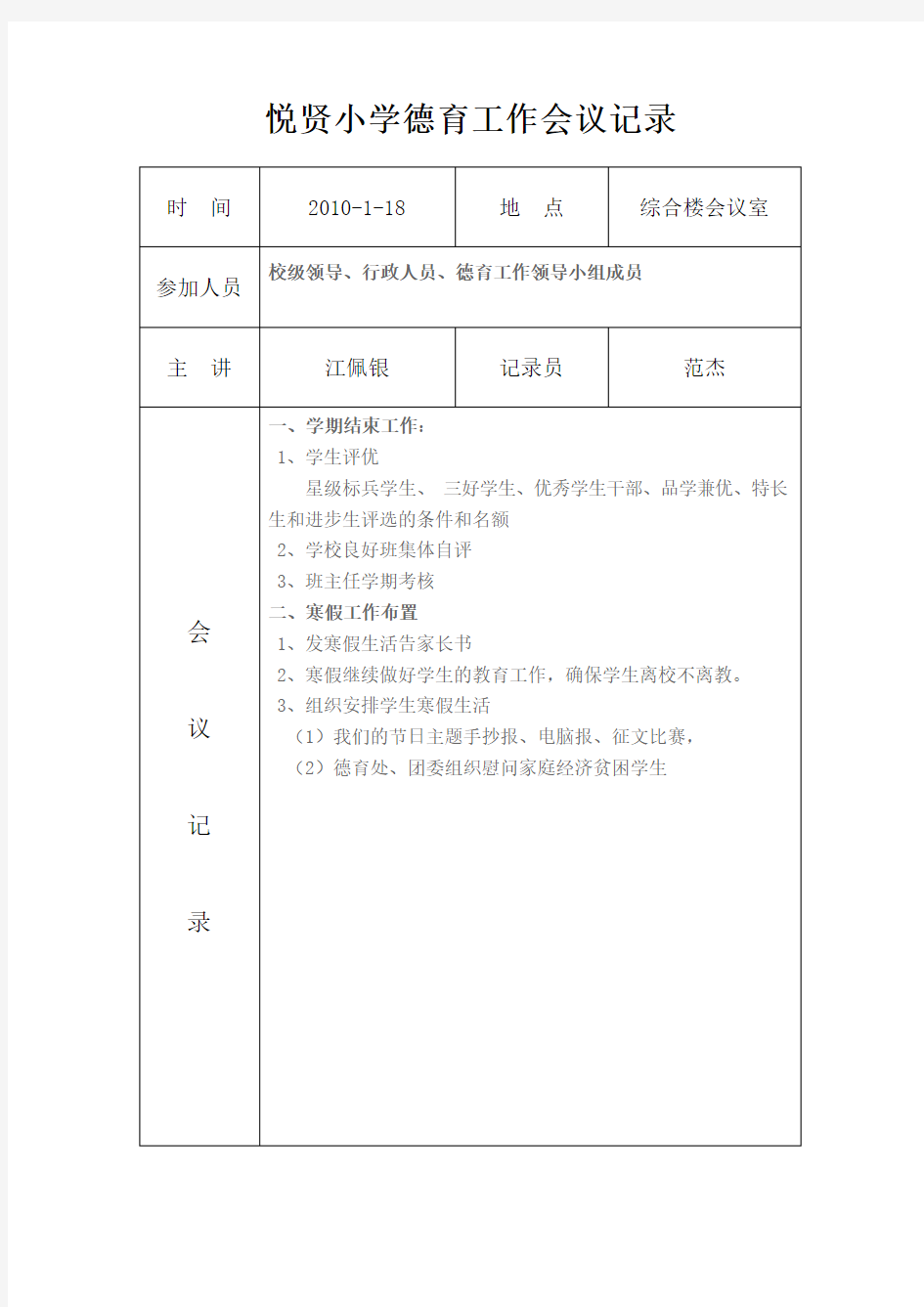 小学德育工作会议记录