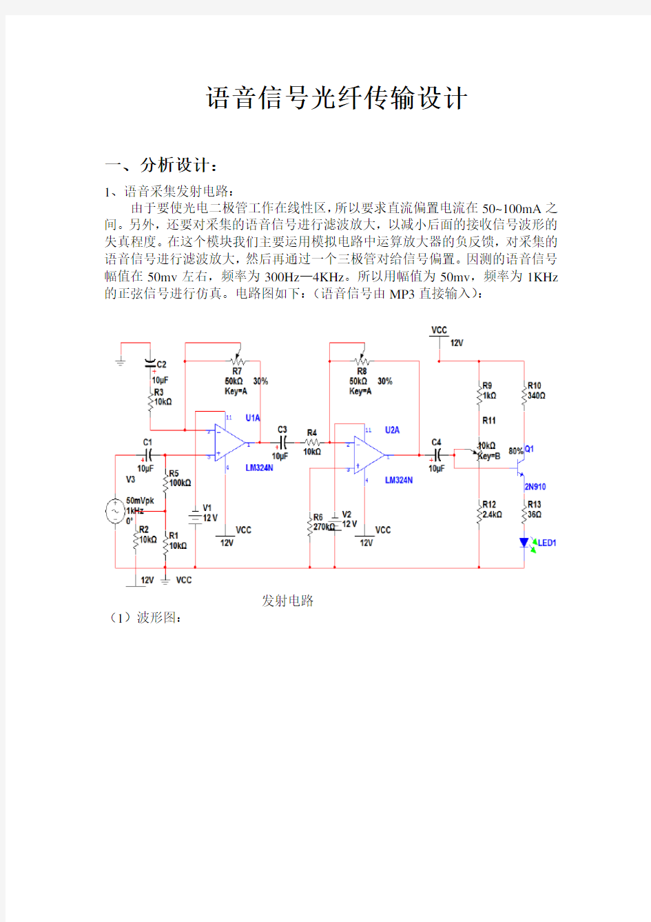 语音信号光纤传输设计