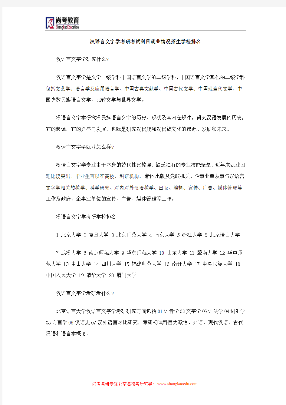 汉语言文字学考研考试科目就业情况招生学校排名