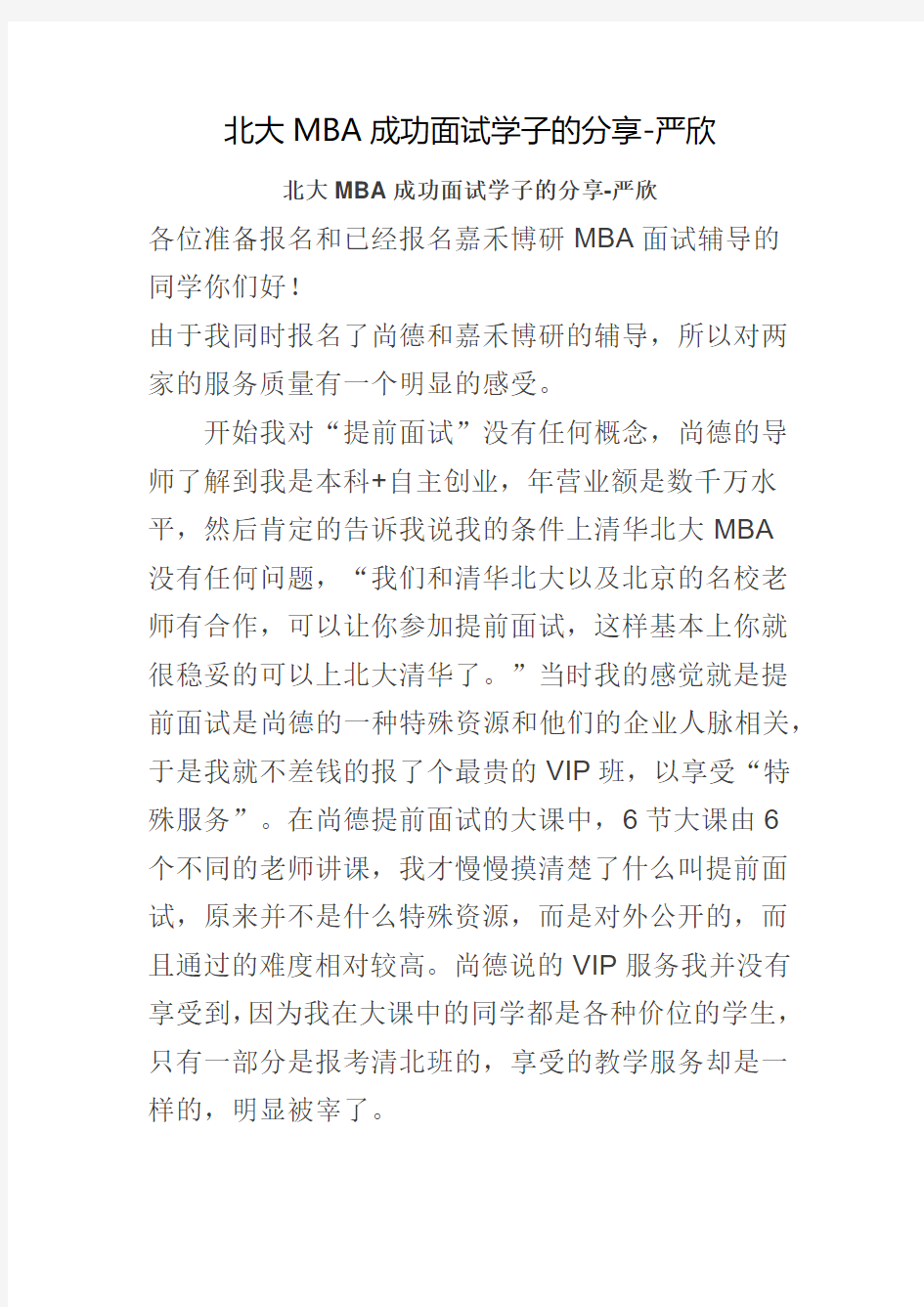 北大MBA成功面试学子的分享-严欣
