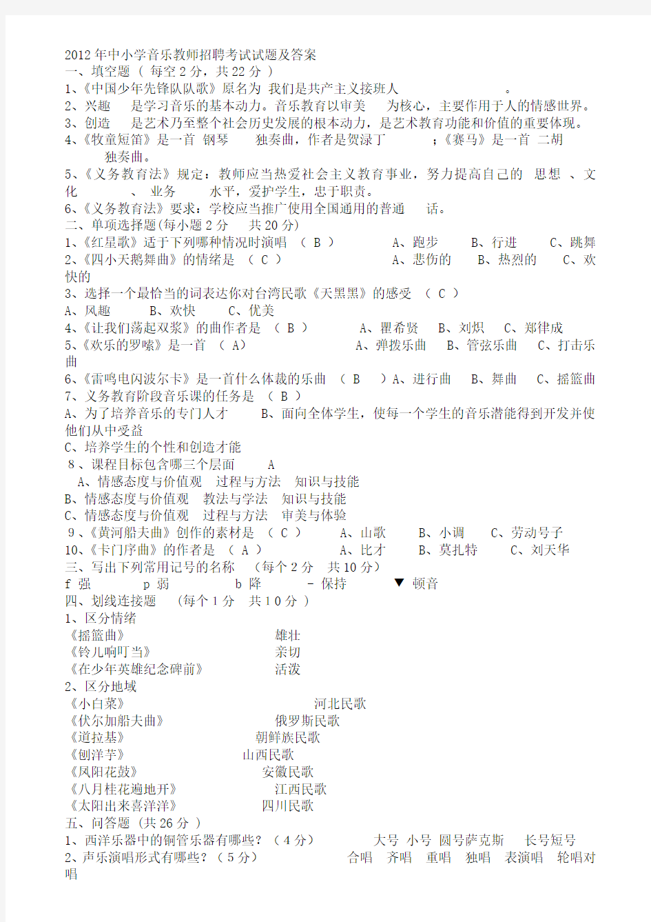 2012年中小学音乐教师招聘考试试题及答案