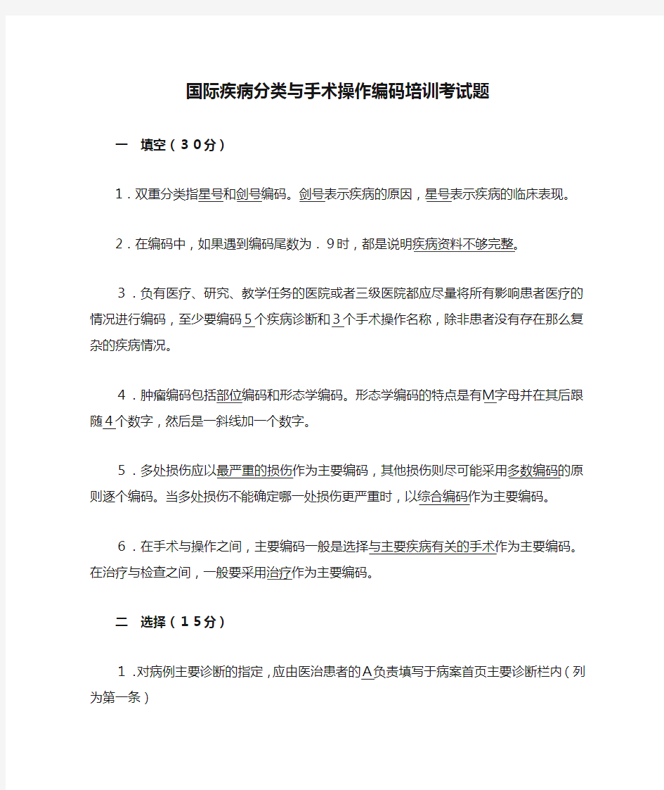 国际疾病分类与手术操作编码培训考试题答案