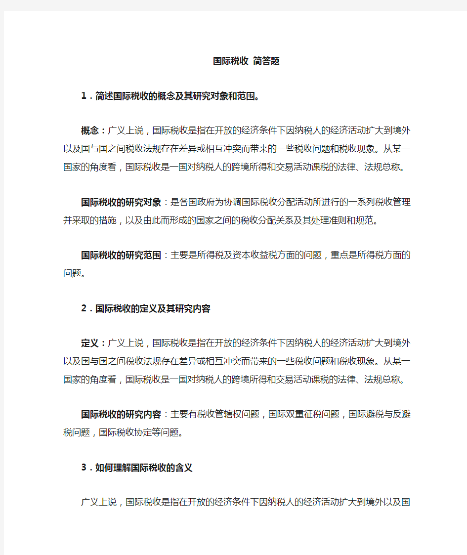 简答题 国际税收