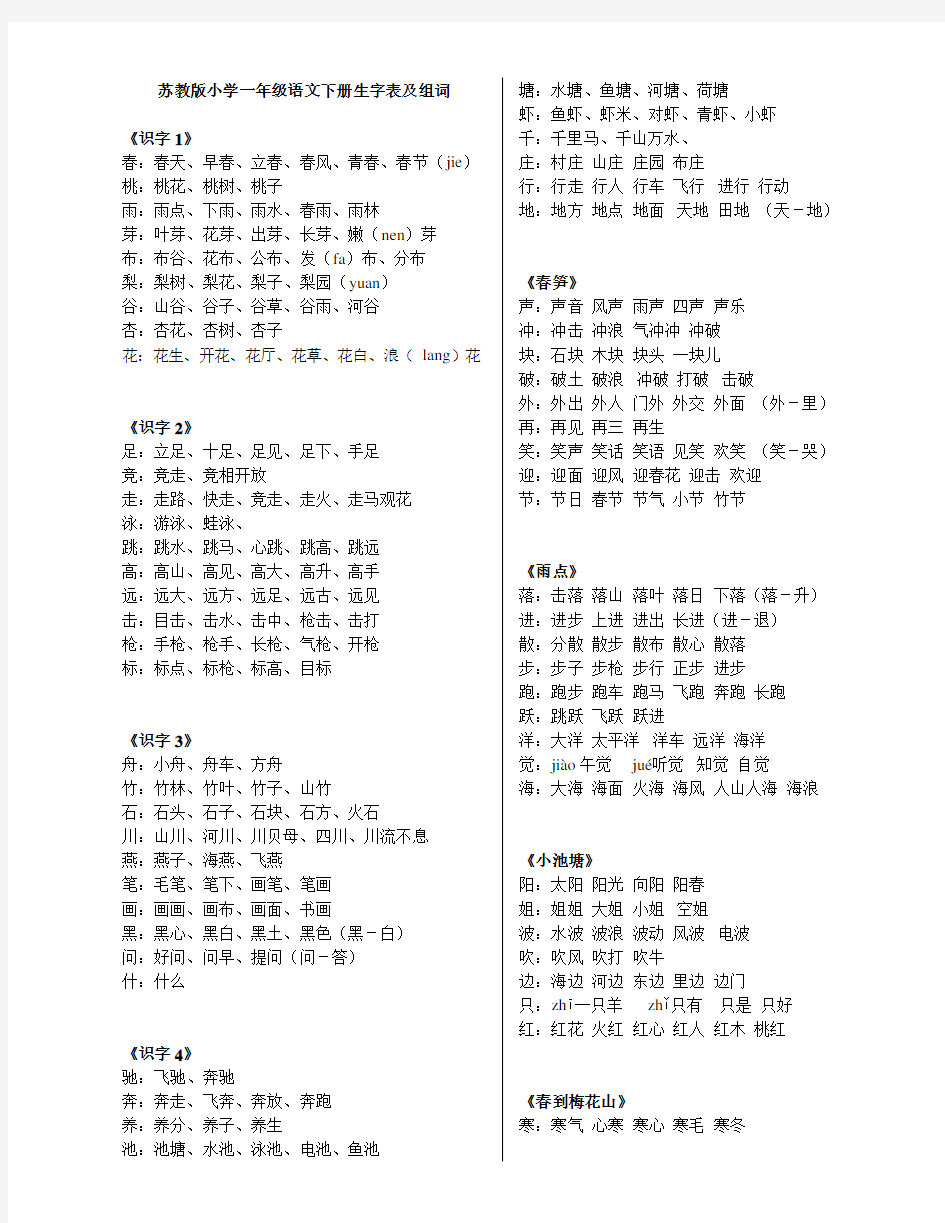 (苏教版)最新一年级语文下册生字组词