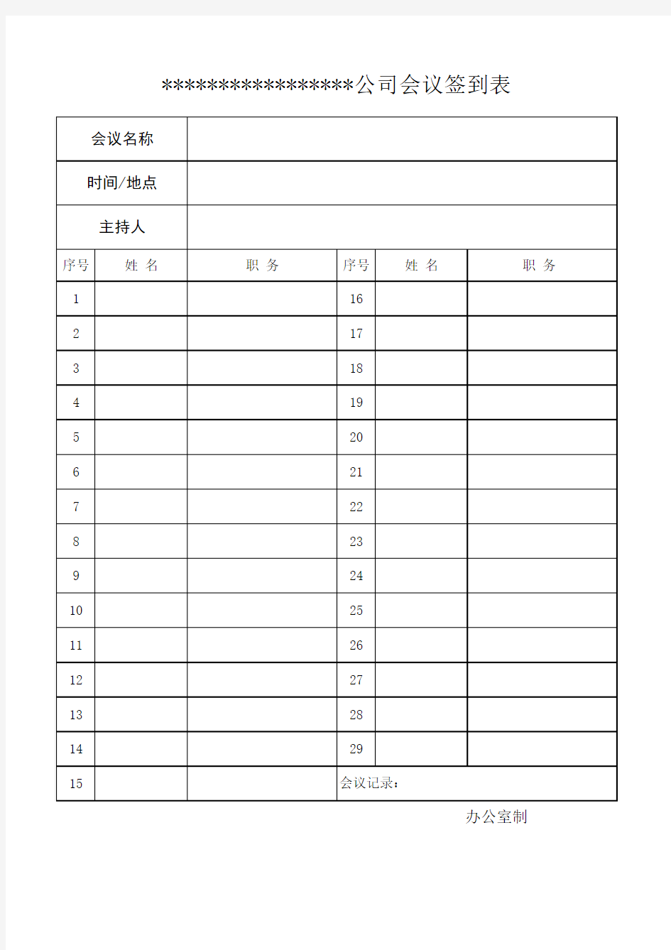 企业会议签到表模板