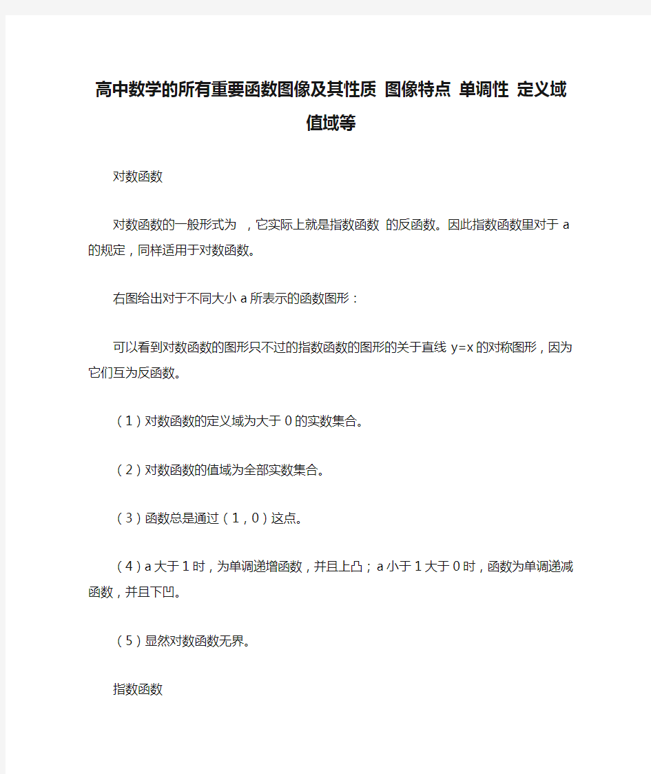 高中数学的所有重要函数图像及其性质 图像特点 单调性 定义域 值域等