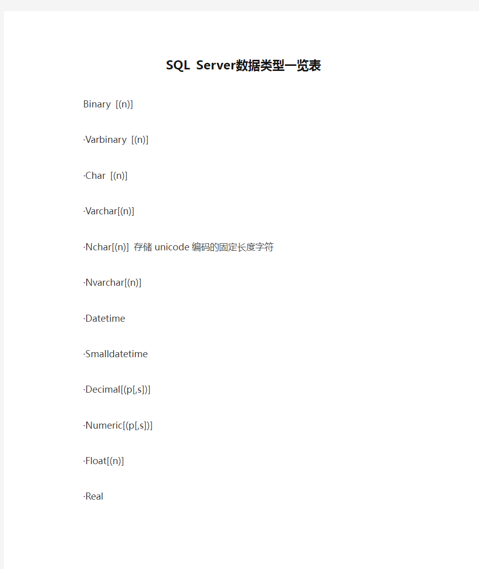 SQL Server数据类型一览表