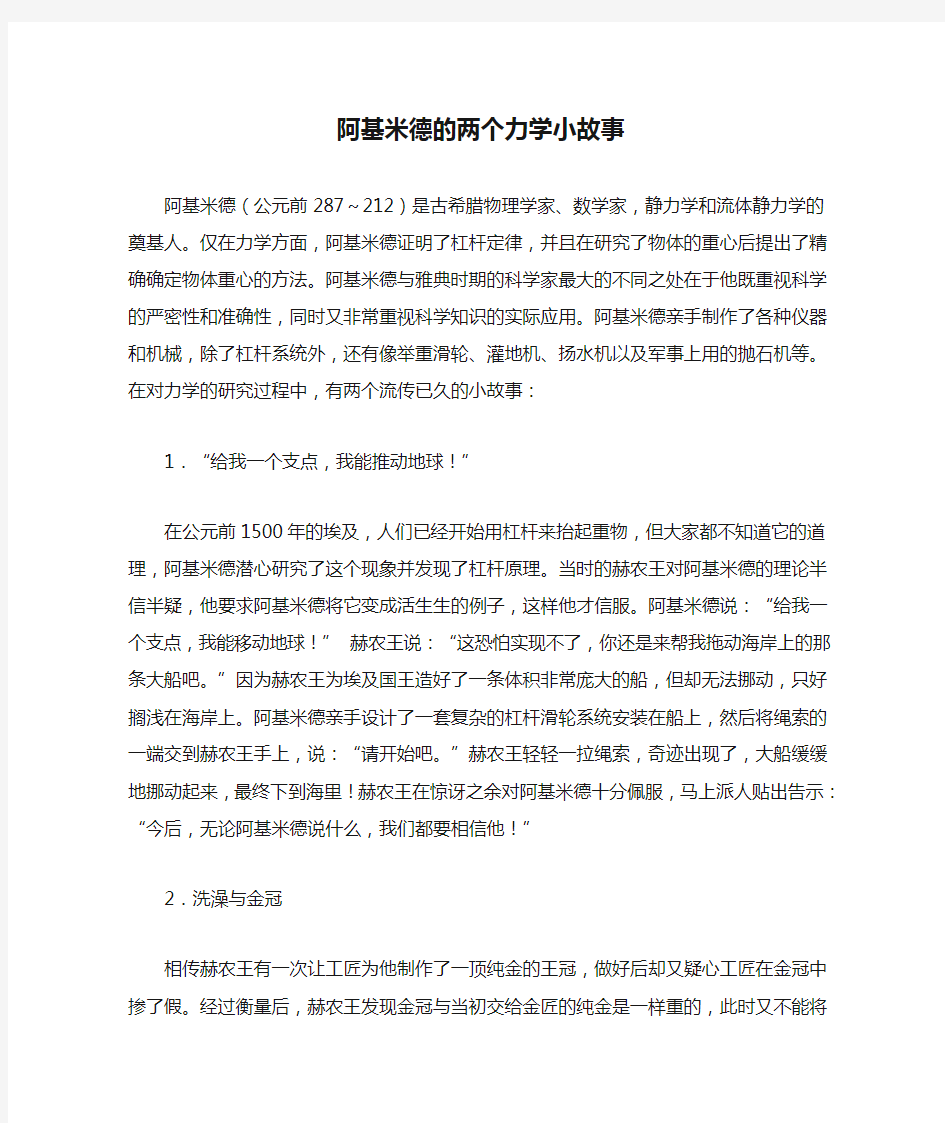 阿基米德的两个力学小故事