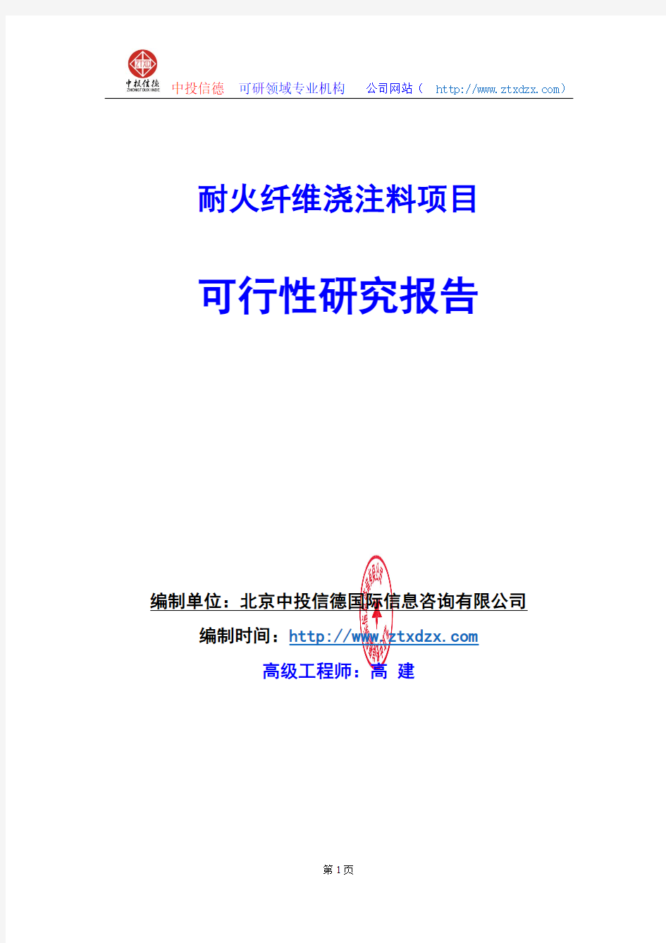 关于编制耐火纤维浇注料项目可行性研究报告编制说明