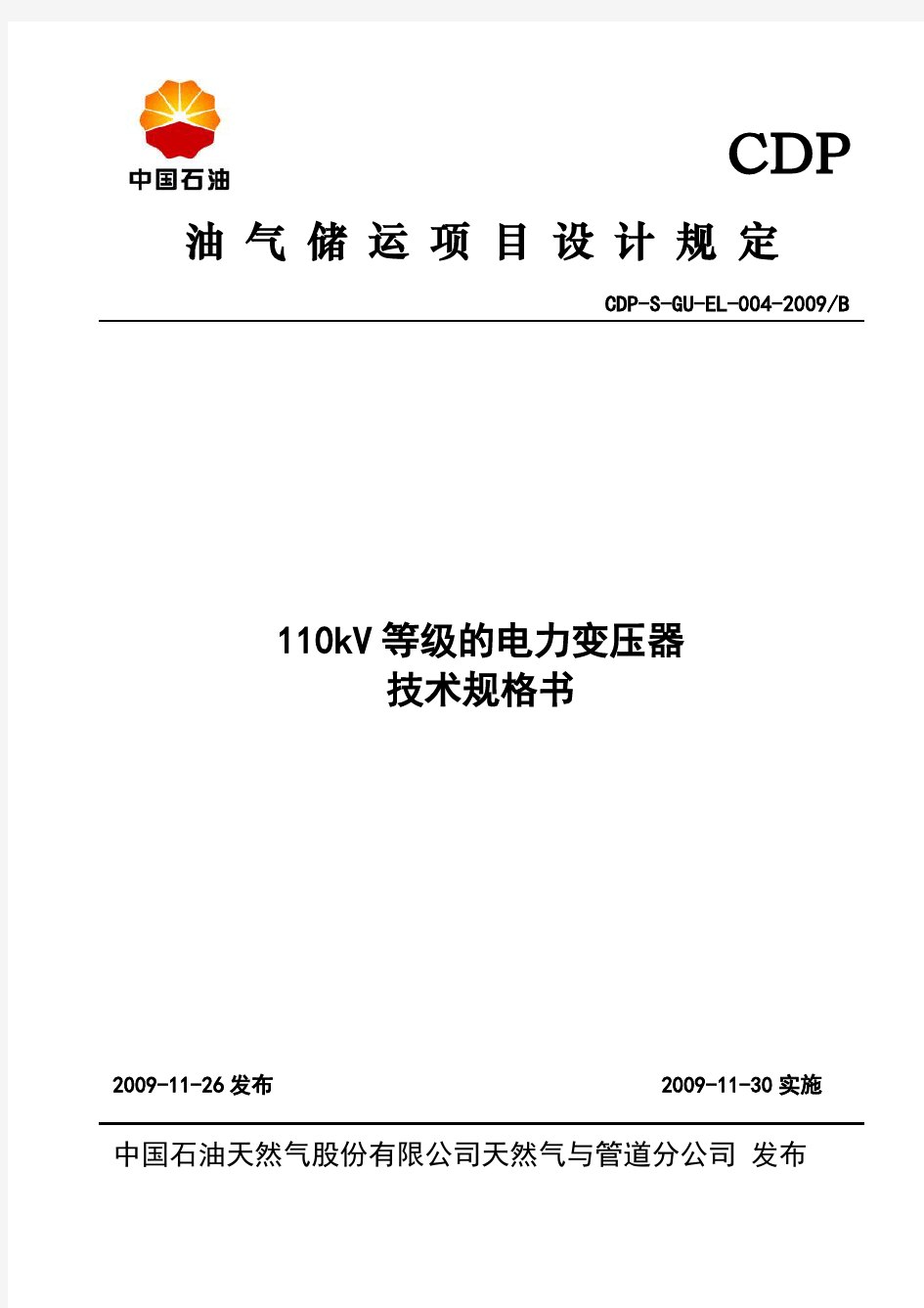 110kV等级的电力变压器技术规格书