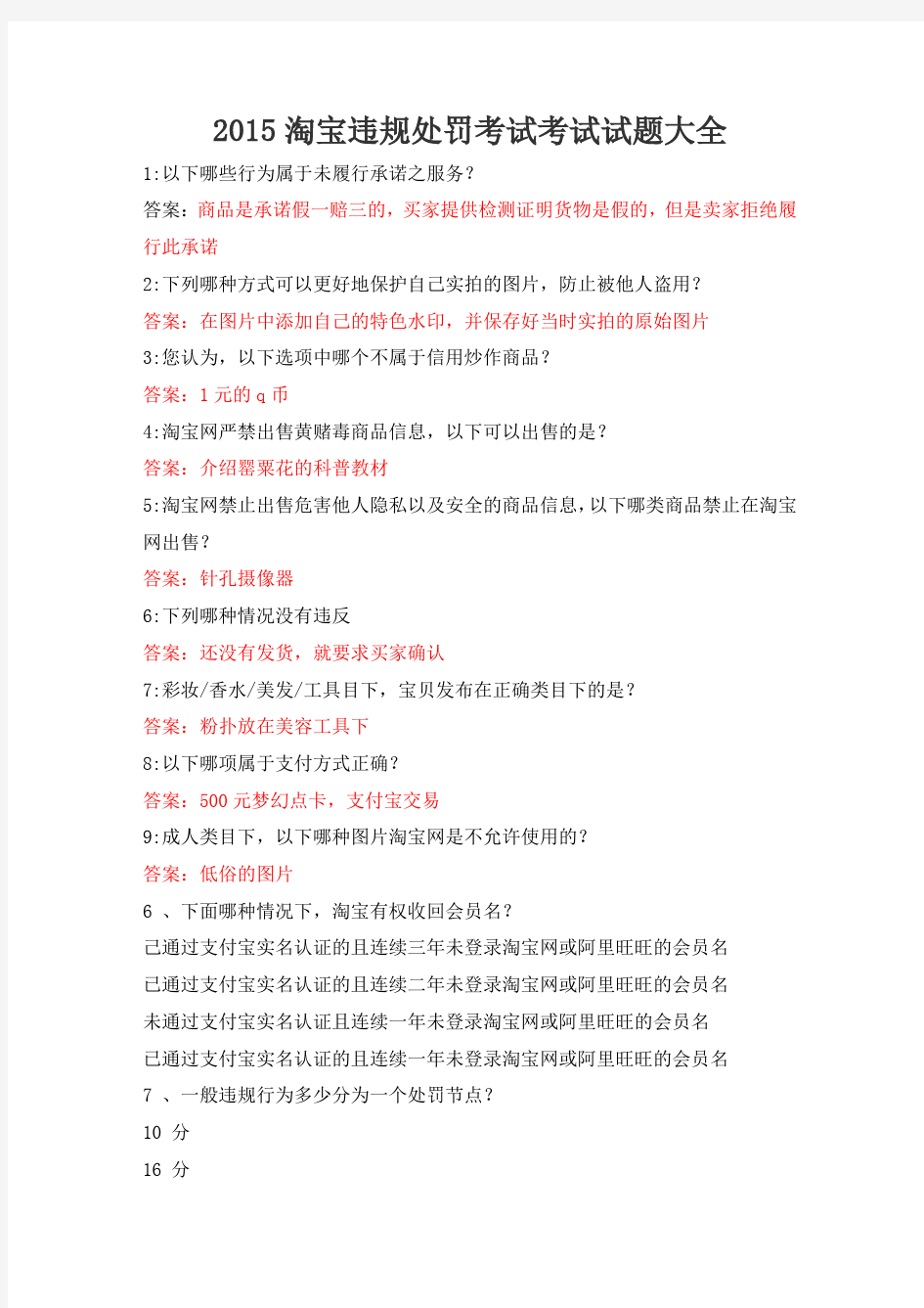 淘宝违规处罚考试节 以下属于禁售品的是 以下哪件商品禁止在淘宝网上发布