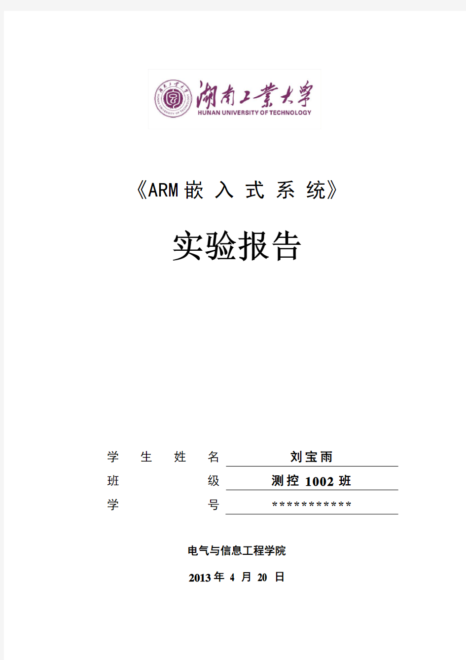 ARM嵌入式实验报告完整篇(修改)