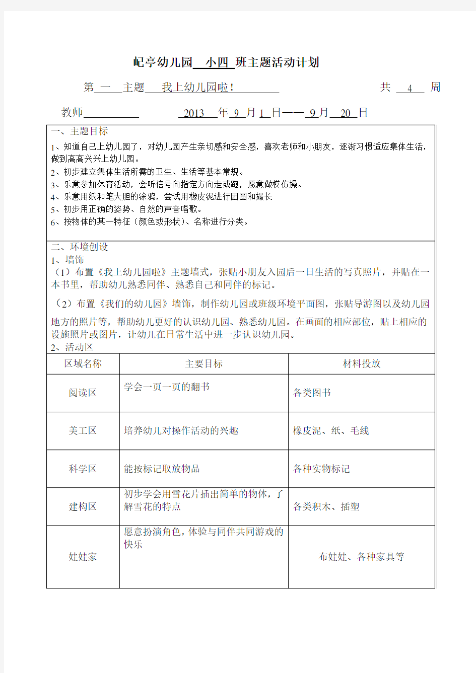 小班上学期主题计划