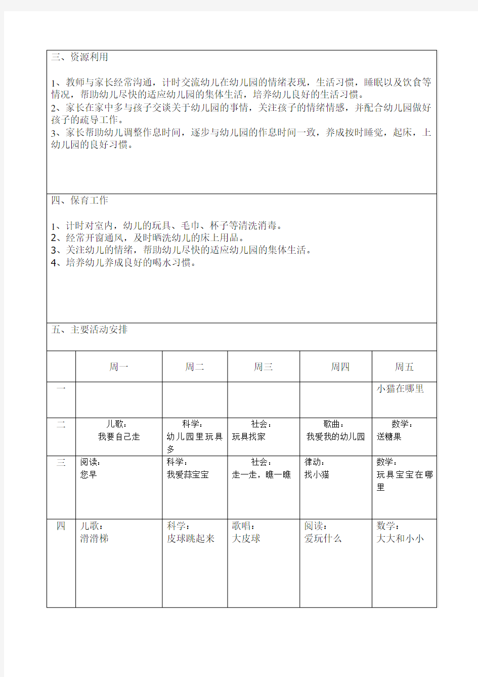 小班上学期主题计划