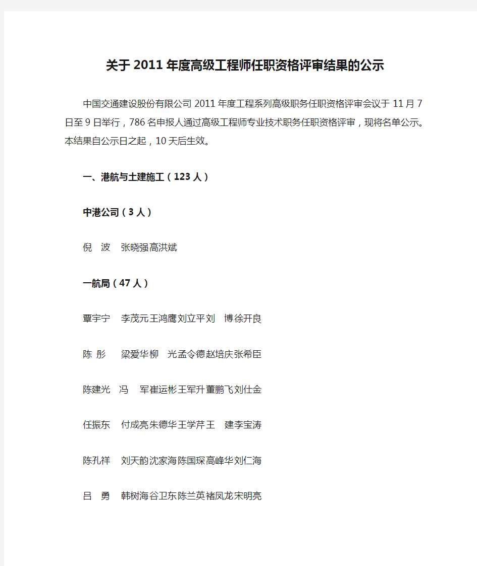 关于2011年度高级工程师任职资格评审结果的公示