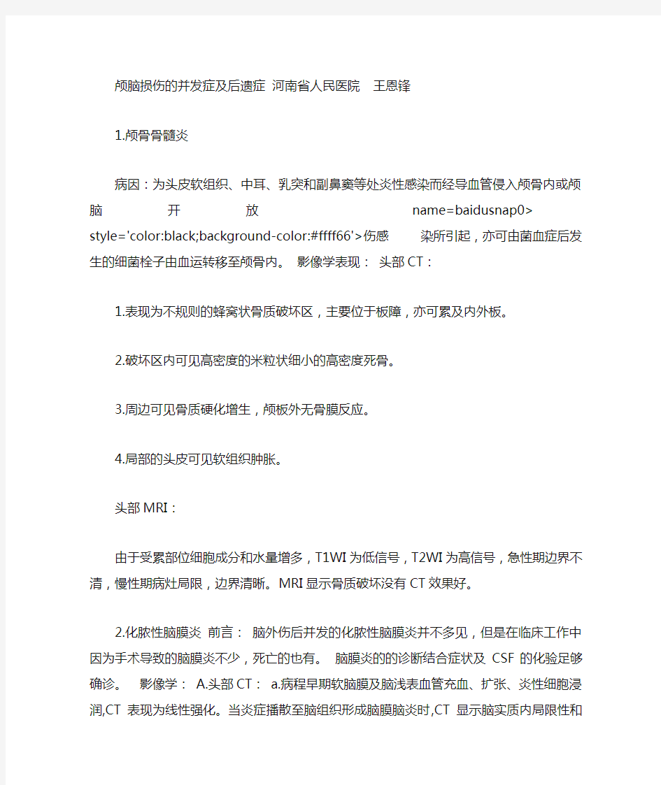 颅脑损伤的并发症及后遗症