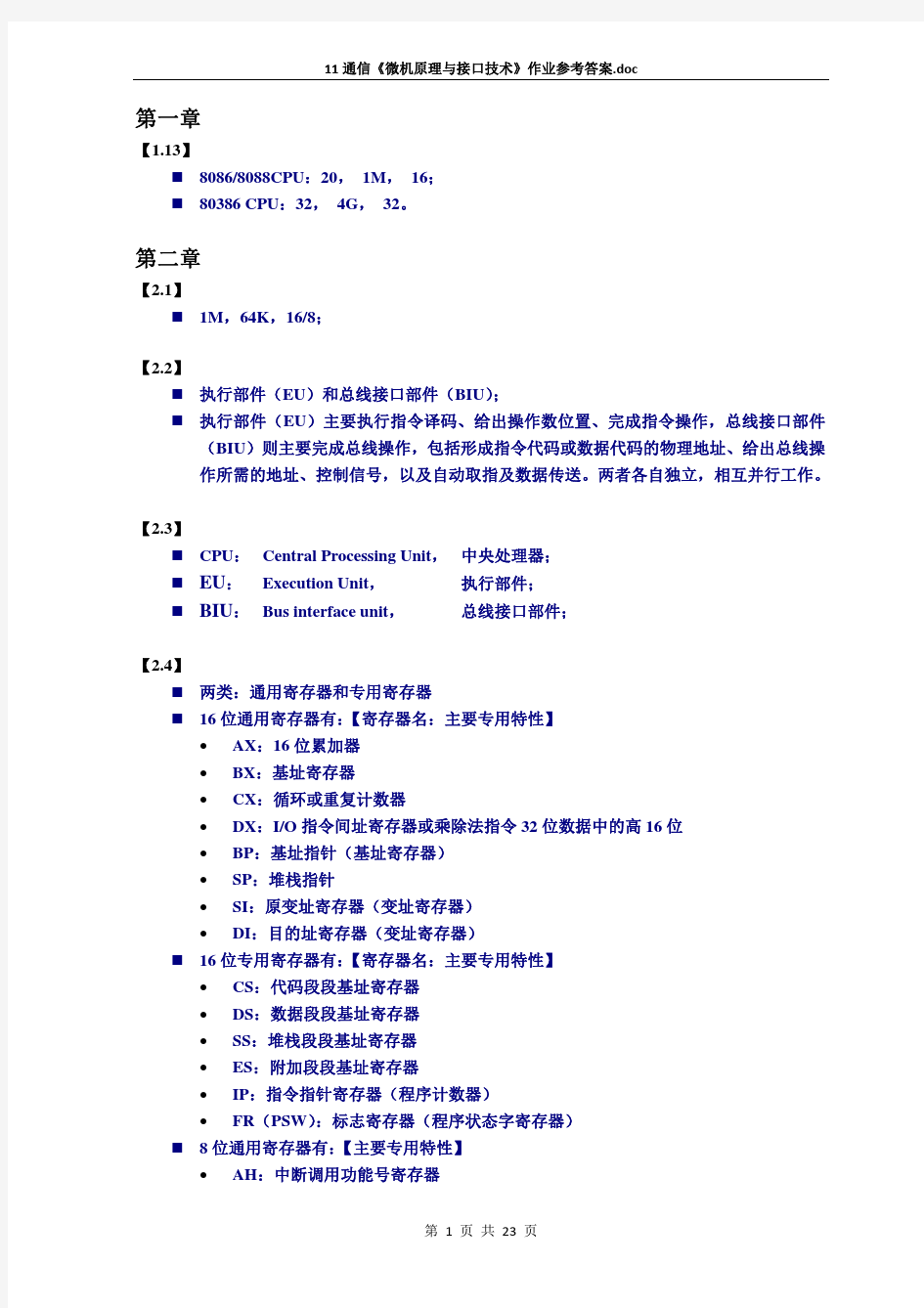 通信《微机原理与接口技术》作业参考答案