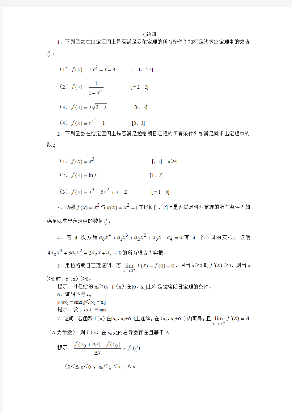 第四章 中值定理与导数的应用习题