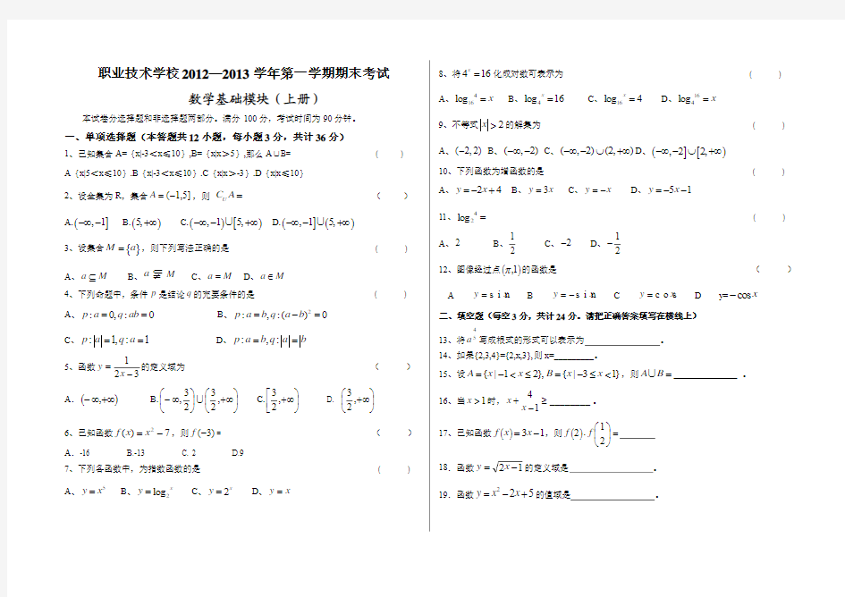 2012-2013学年第一学期期末试题(基础模块上)