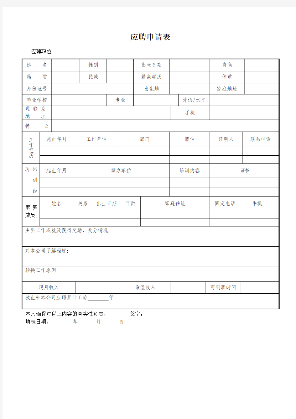 应聘职位申请表