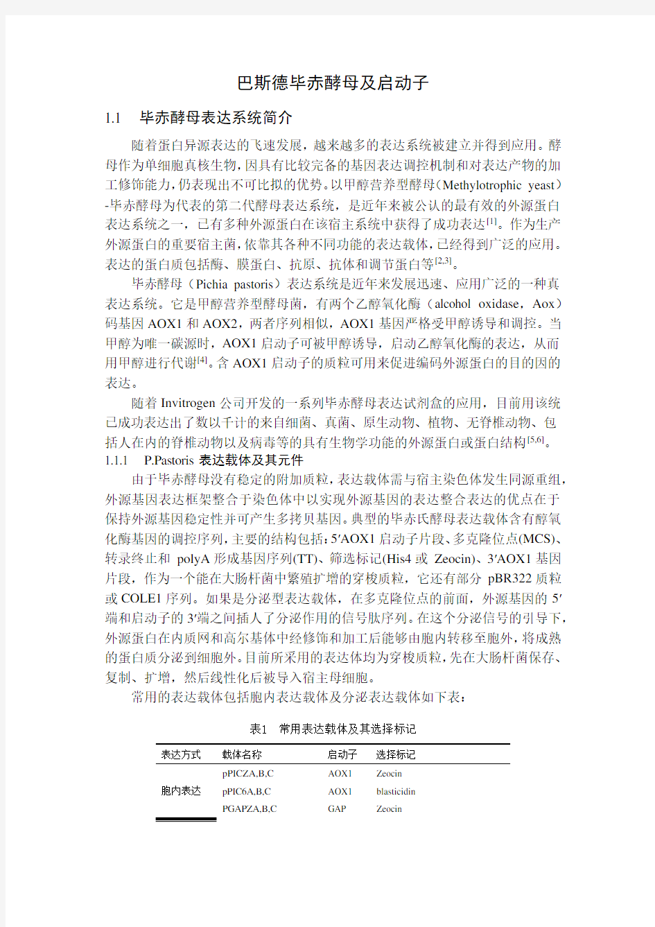 毕赤酵母表达系统简介