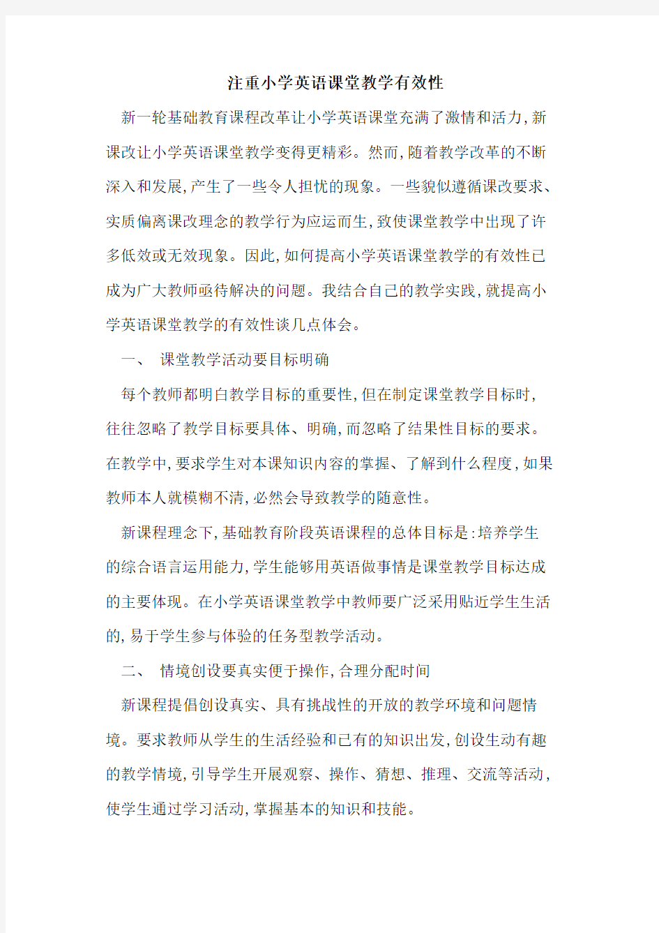 注重小学英语课堂教学有效性