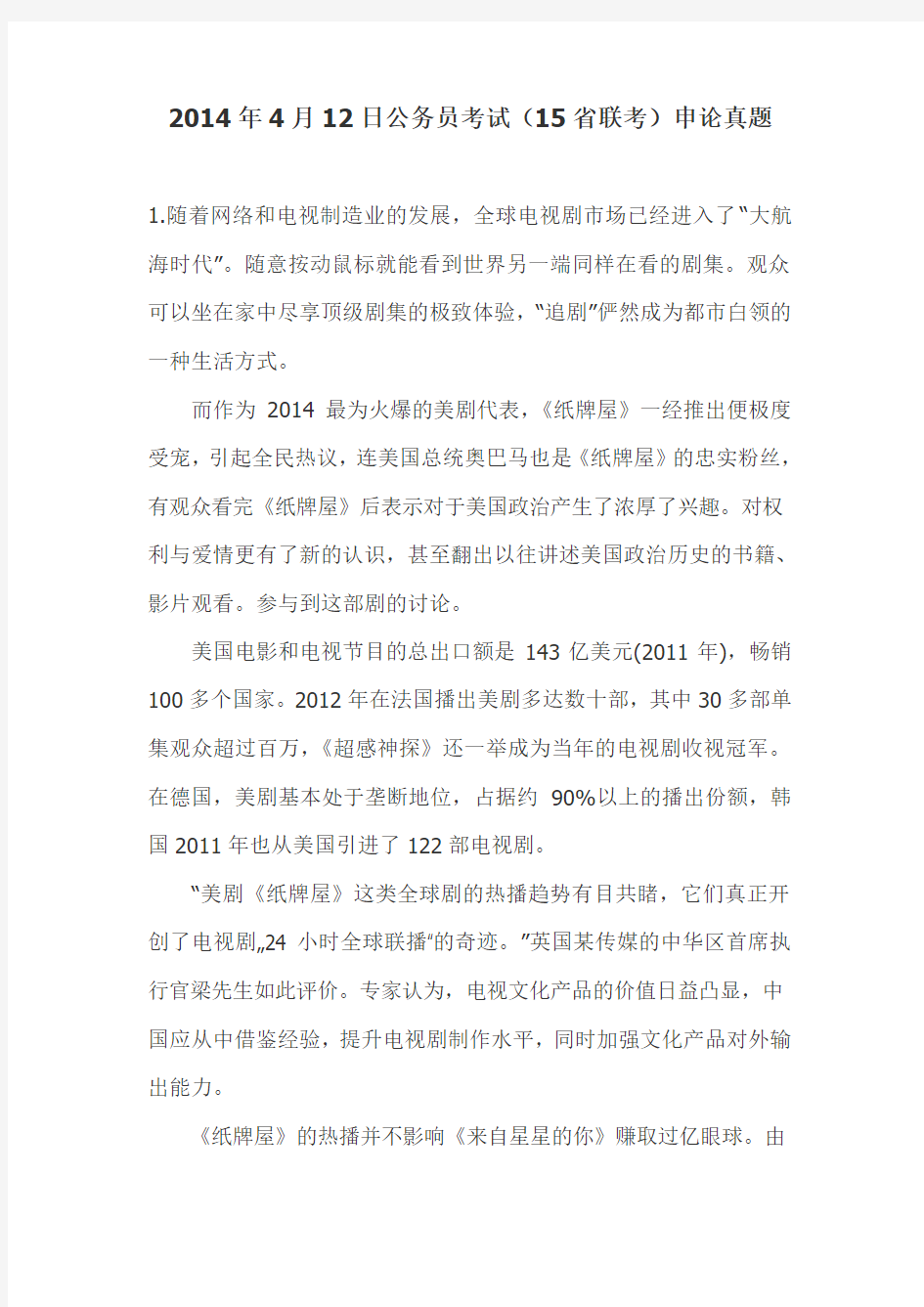 2014年4月12日公务员考试(15省联考)申论真题