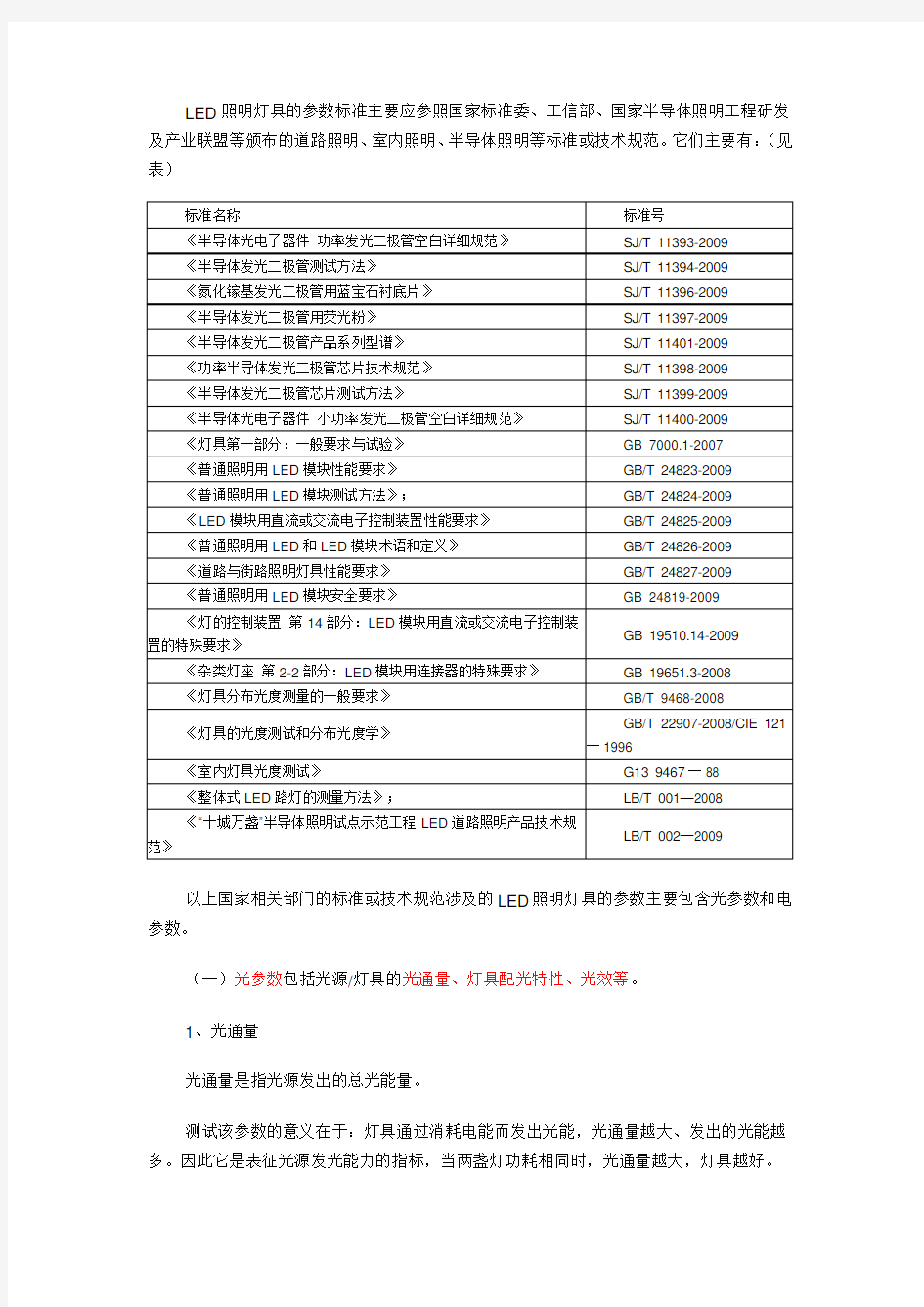 LED照明灯参数标准