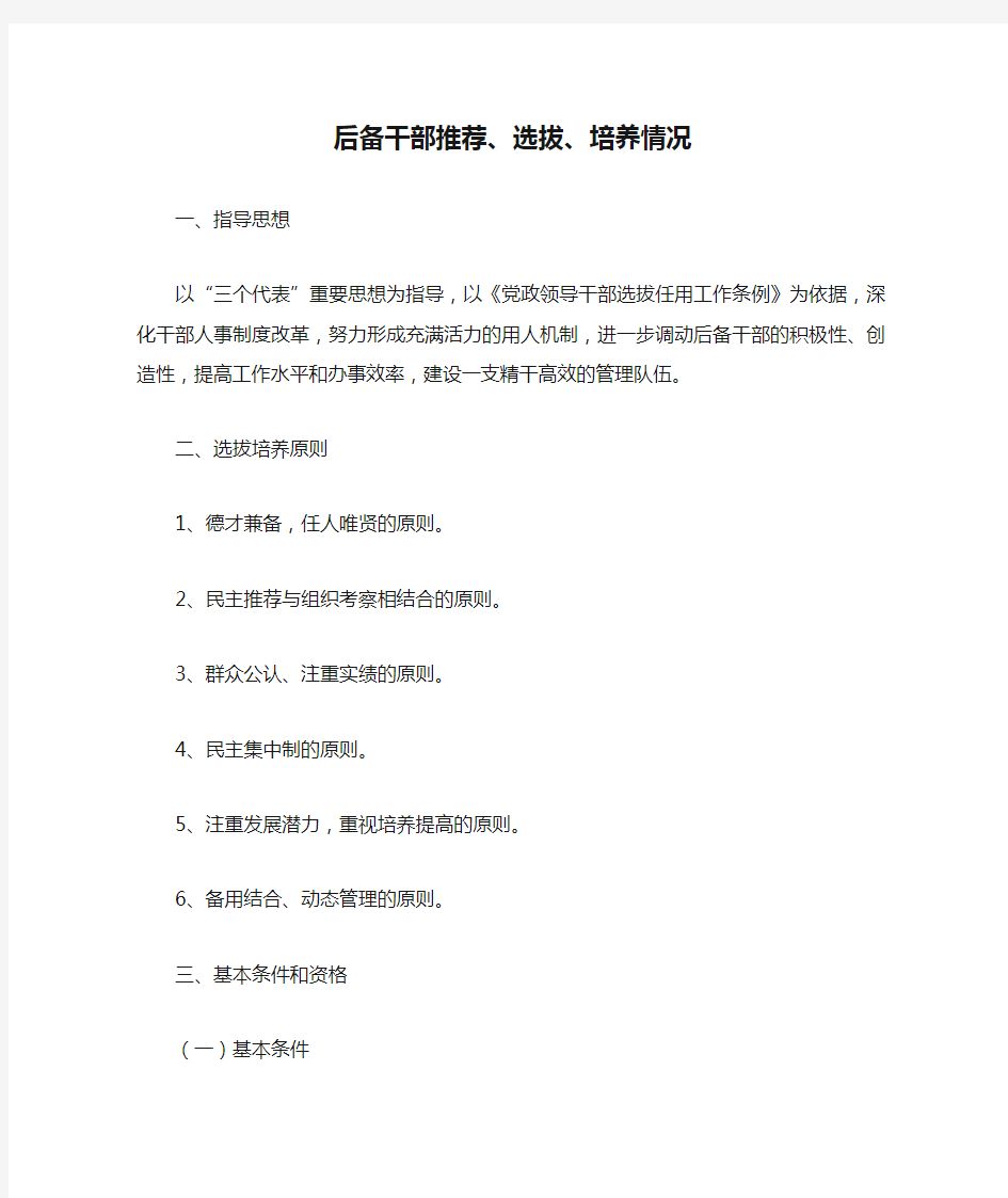 后备干部推荐、选拔、培养情况