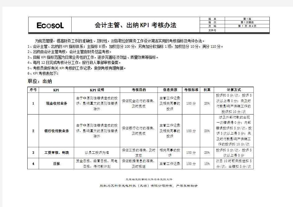 会计主管、出纳KPI考核办法