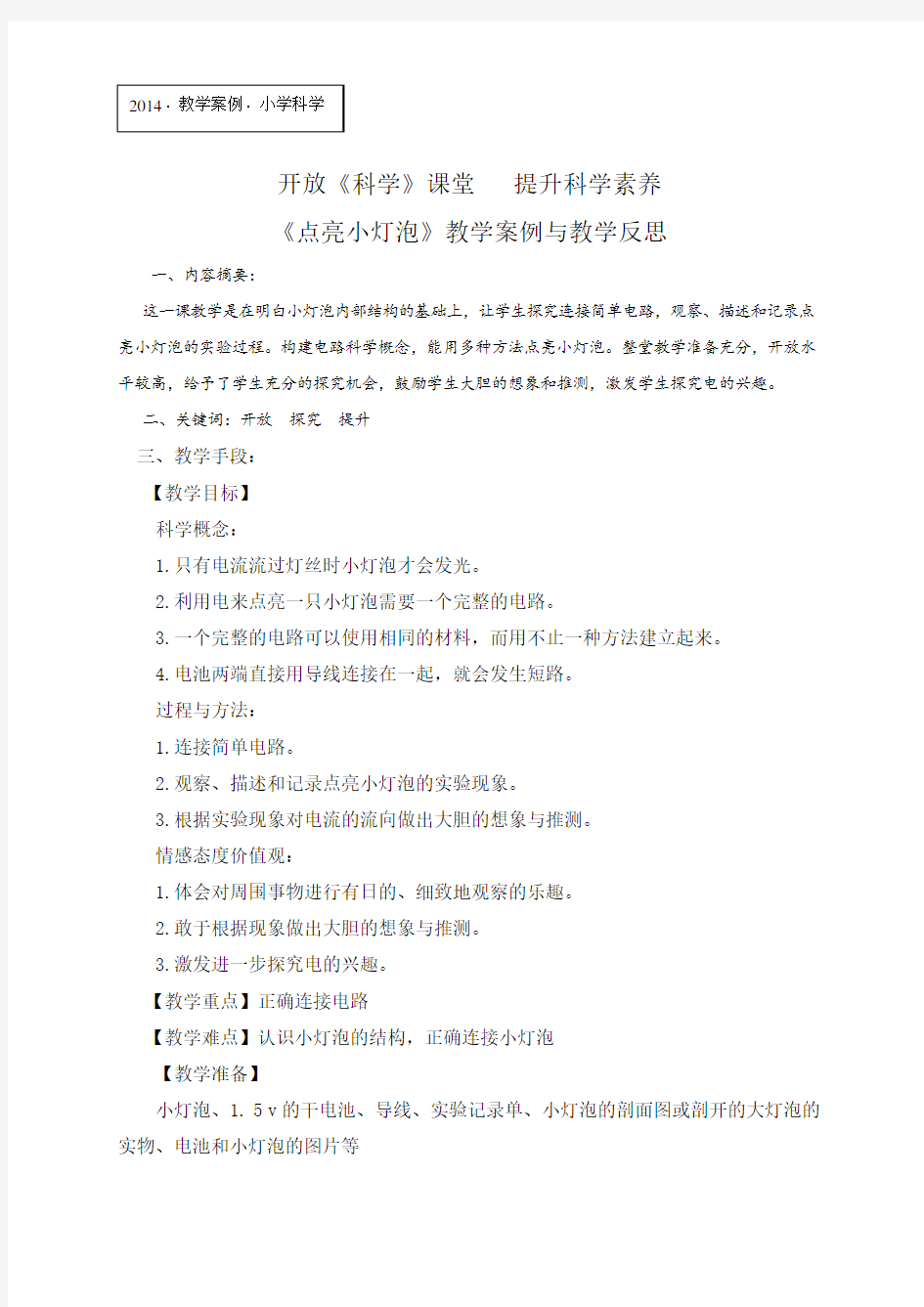 《点亮小灯泡》教学案例与教学反思