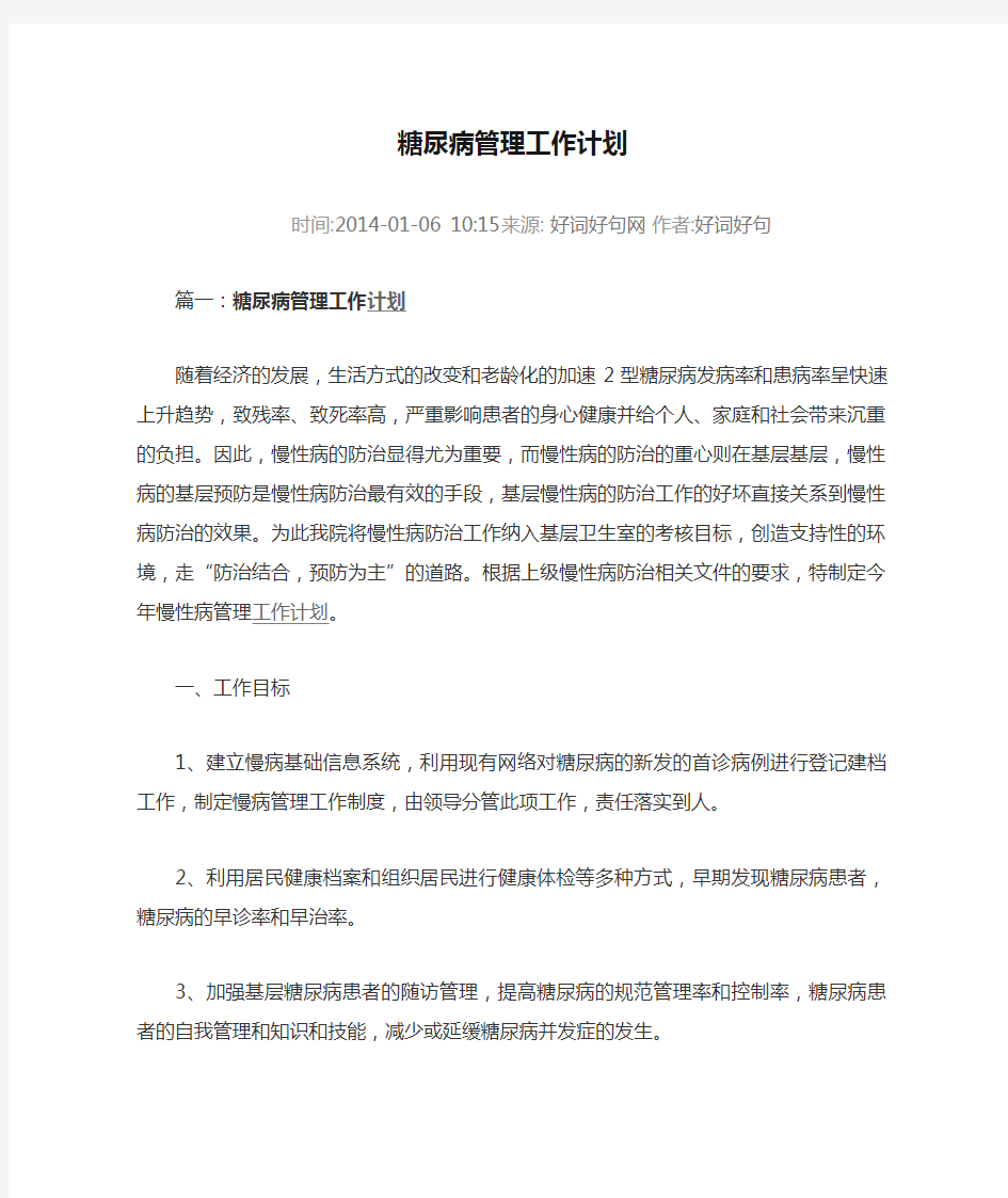 糖尿病管理工作计划