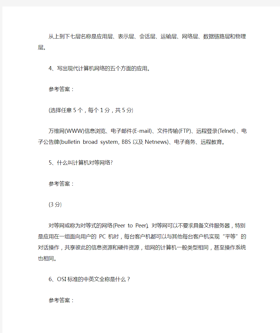 计算机网络试题库简答题