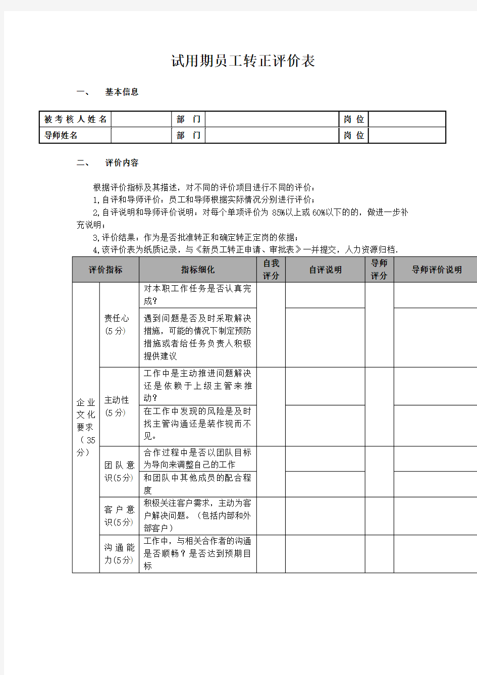 试用期员工转正评价表