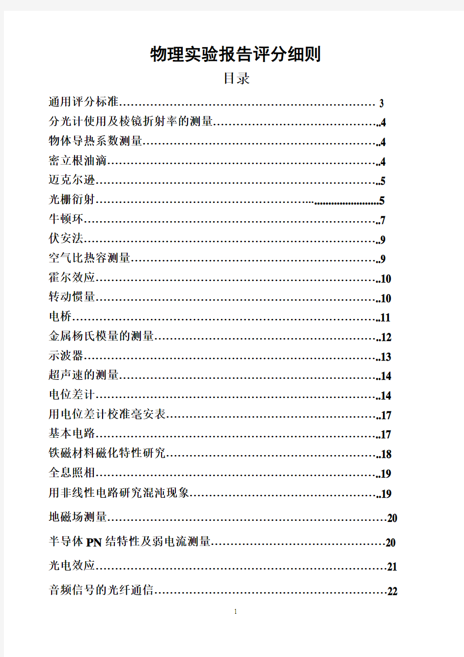 物理实验评分标准汇总