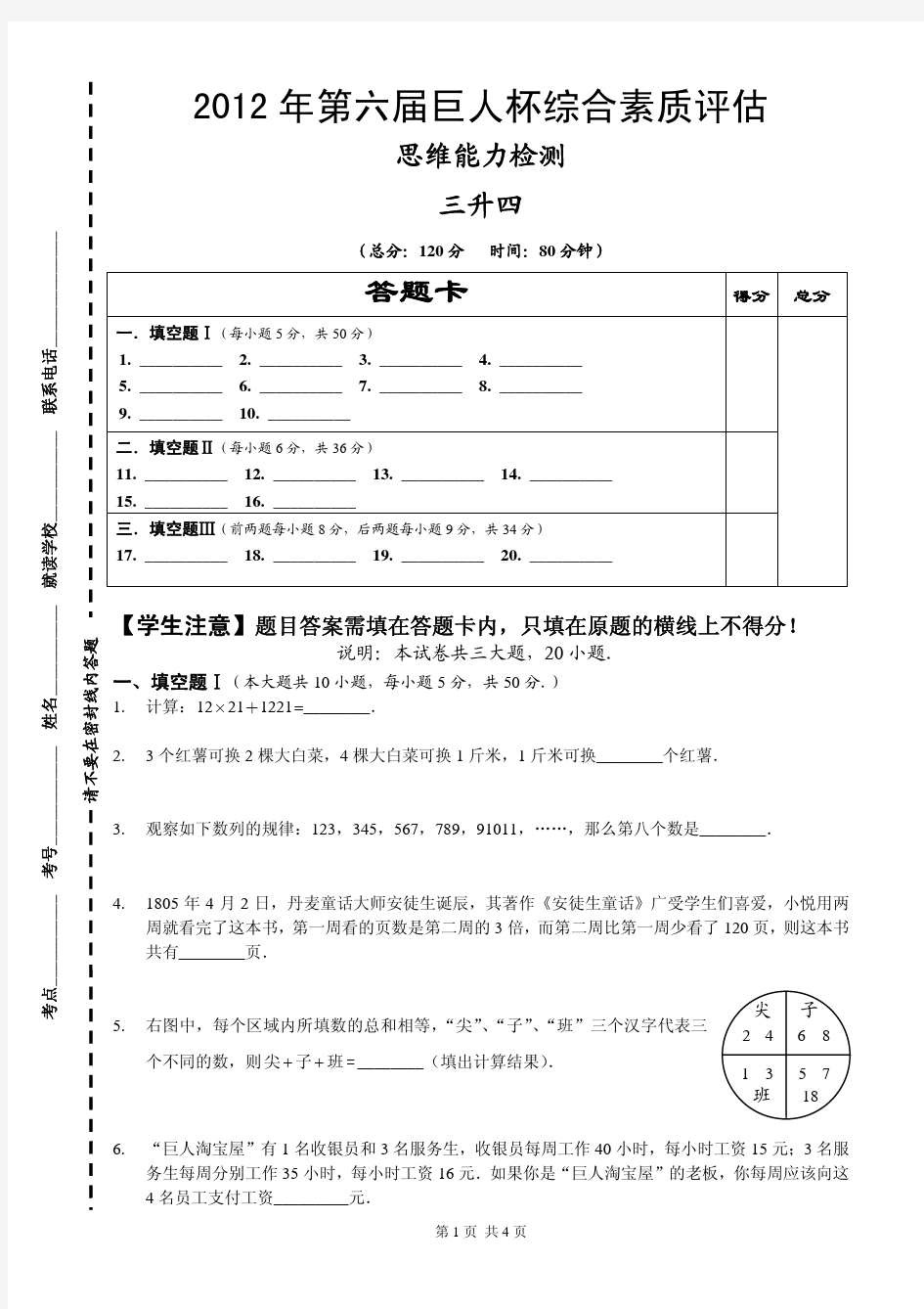 2012年巨人杯三年级数学试卷