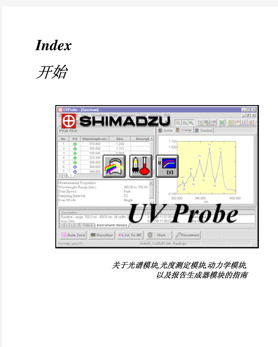 UVProbe-岛津紫外中文说明书