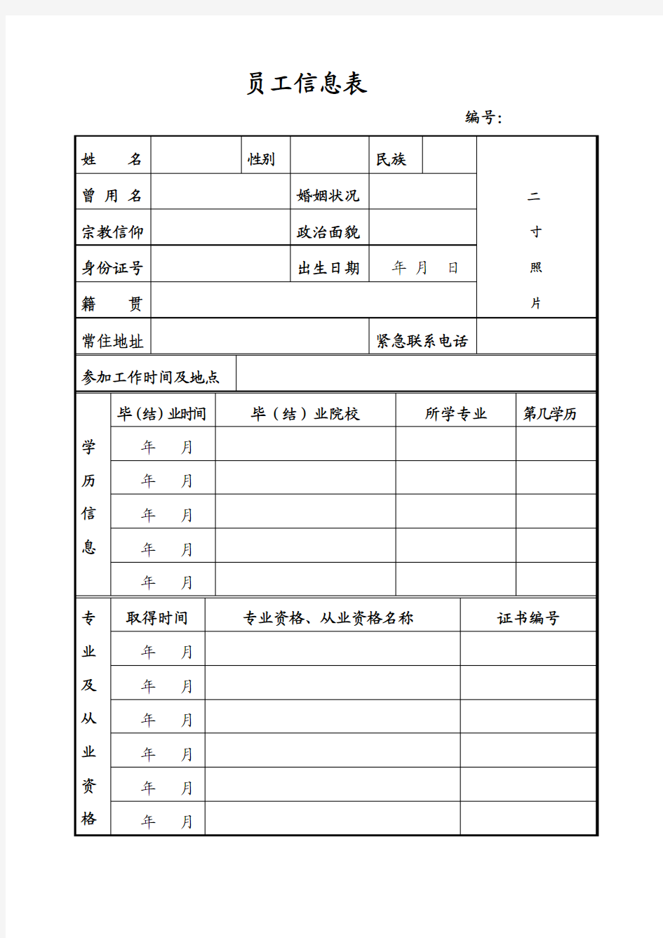 员工简历档案信息表