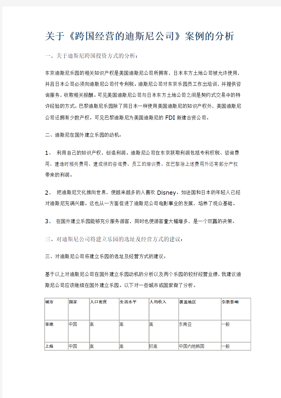 关于《跨国经营的迪斯尼公司》案例的分析