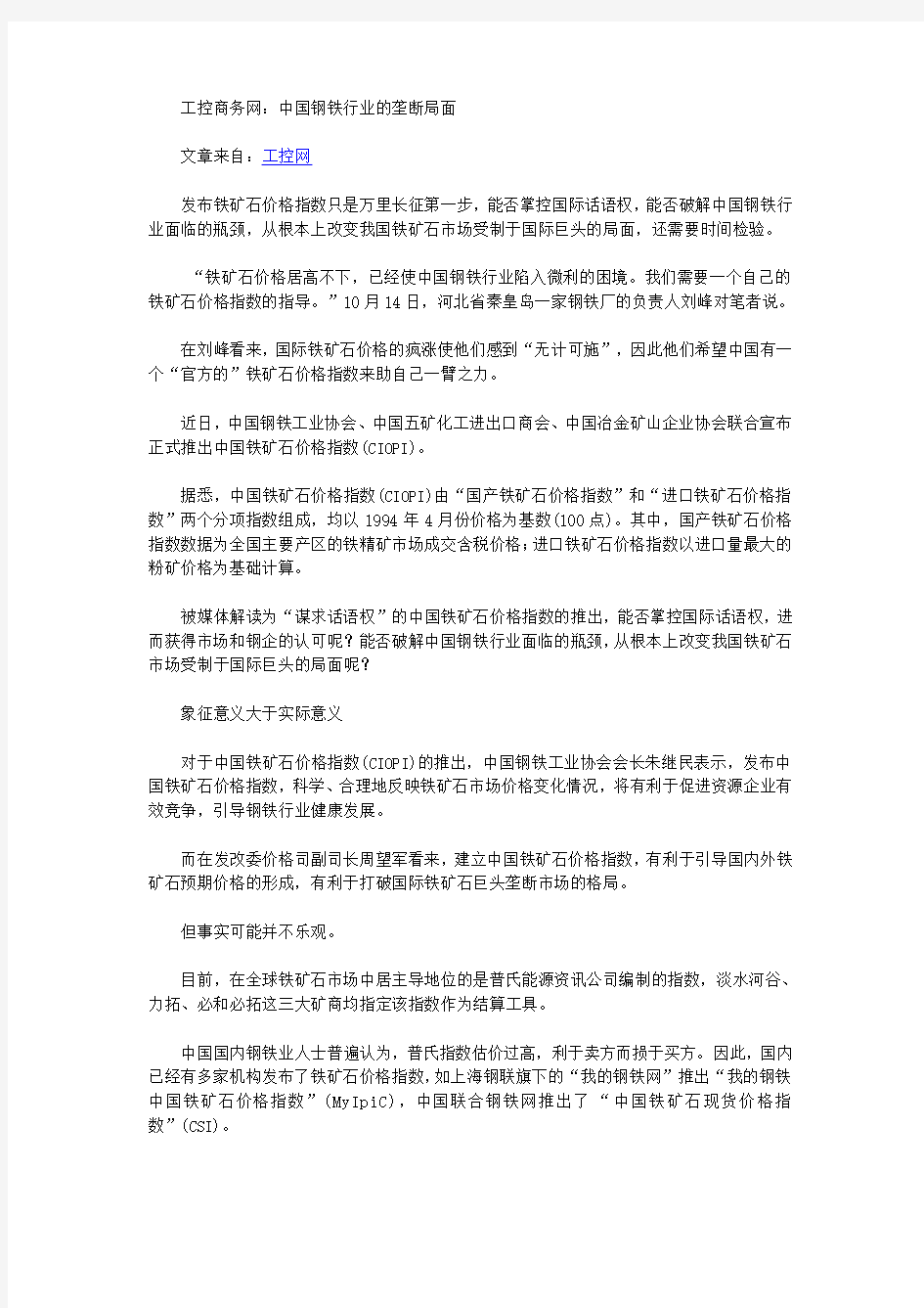 工控商务网：中国钢铁行业的垄断局面