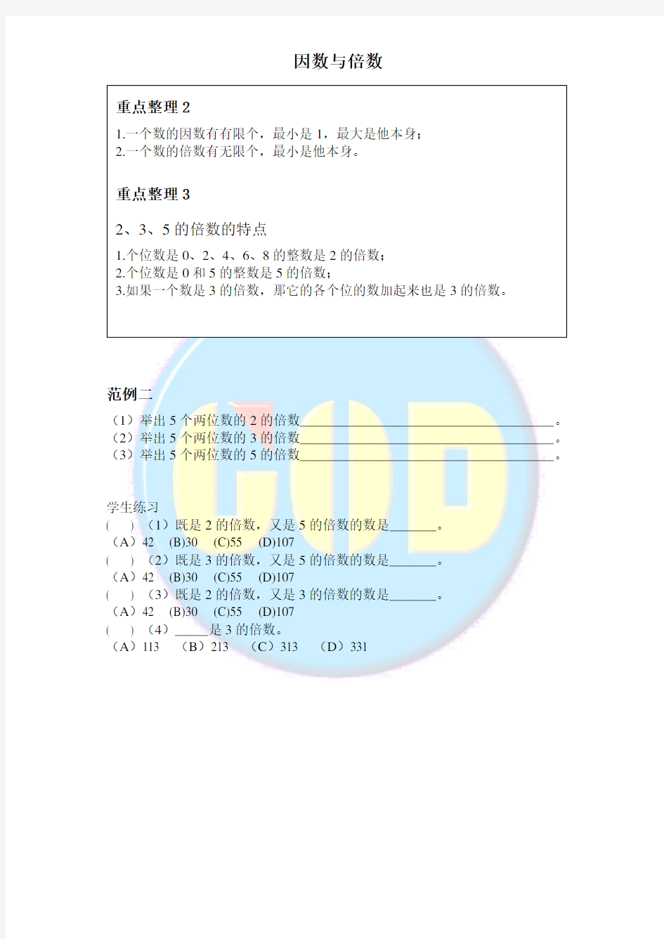 五年级数学下册因数与倍数讲义