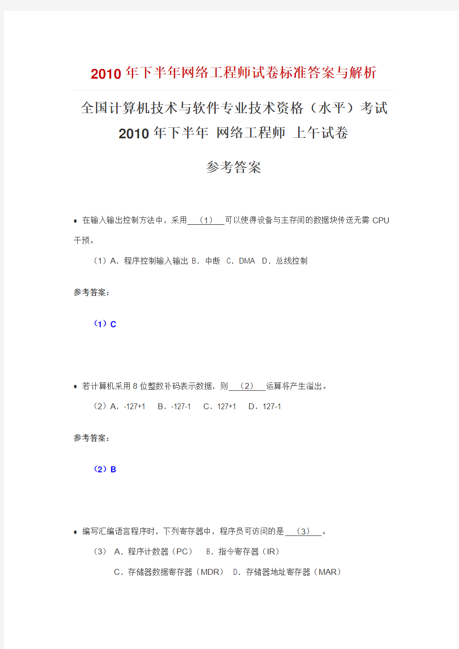 2010年下半年网络工程师考试试题及标准答案与解析