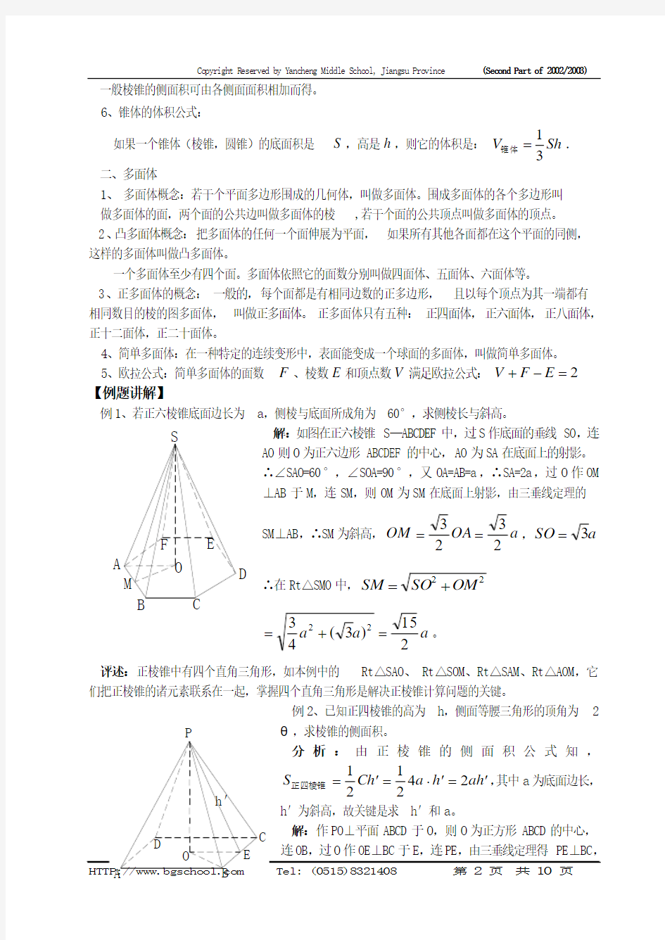 棱锥、多面体及其欧拉公式