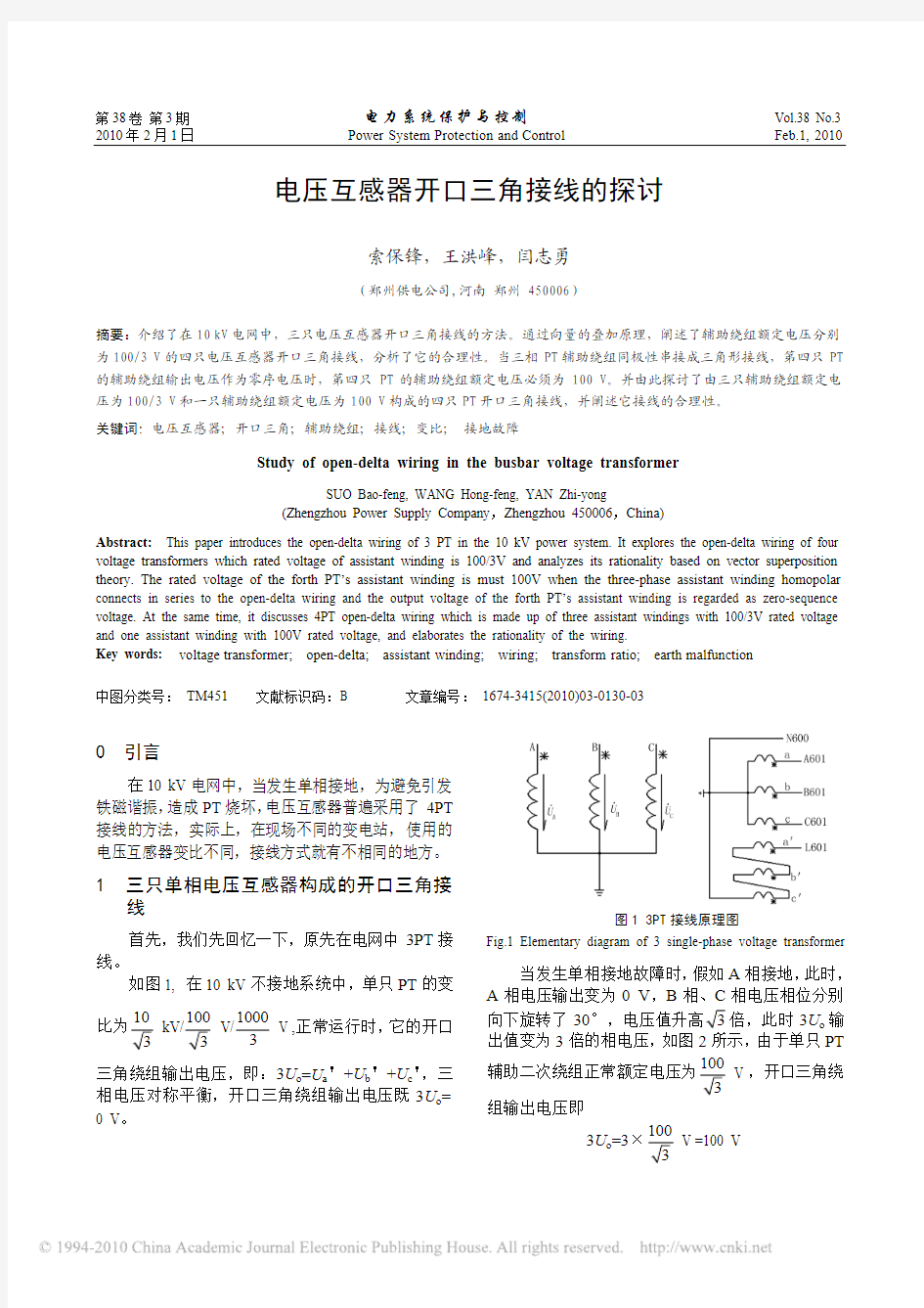 电压互感器开口三角接线的探讨